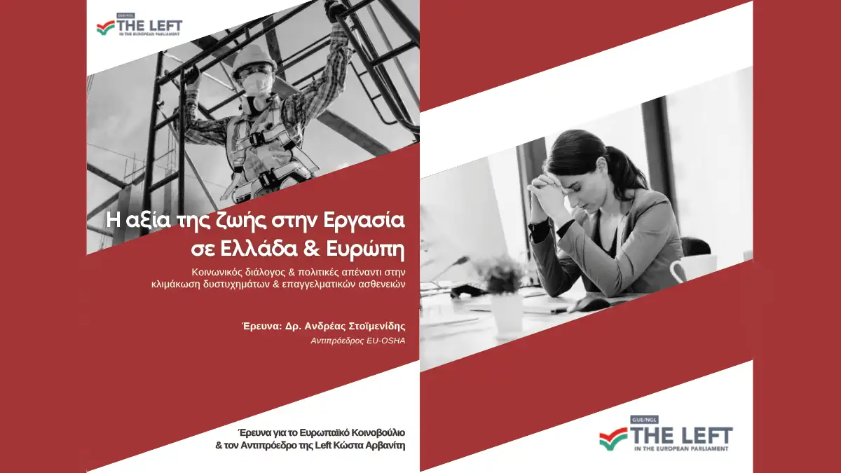 Η αξία της ζωής στην Εργασία σε Ελλάδα & Ευρώπη